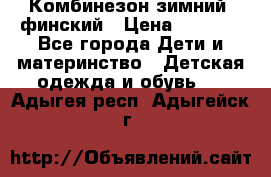 Комбинезон зимний  финский › Цена ­ 2 000 - Все города Дети и материнство » Детская одежда и обувь   . Адыгея респ.,Адыгейск г.